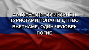 Автобус с российскими туристами попал в ДТП во Вьетнаме, один человек погиб