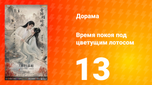Время покоя под цветущим лотосом 13 серия