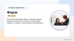 Фамилия Фарж: происхождение, значение и склонение