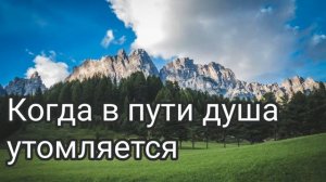 Когда в пути душа утомляется -- Христианские песни