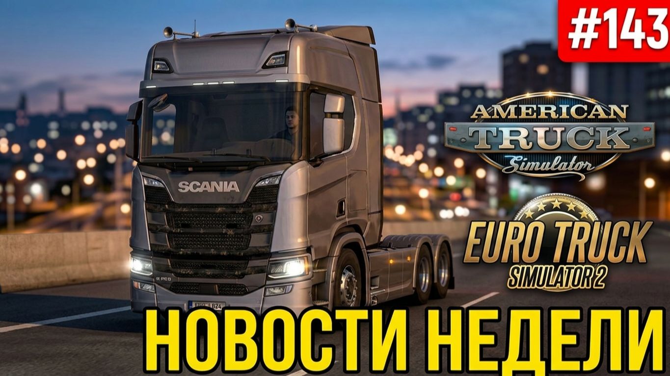 Не пропустите! Новости недели #143: ATS и ETS 2. Конвои TruckersMP.