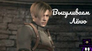 выгуливаем Лёню! resident evil 4!