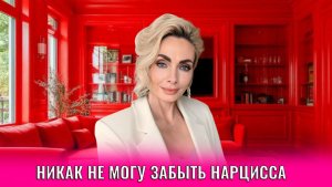 Никак не могу забыть нарцисса/нарцисску