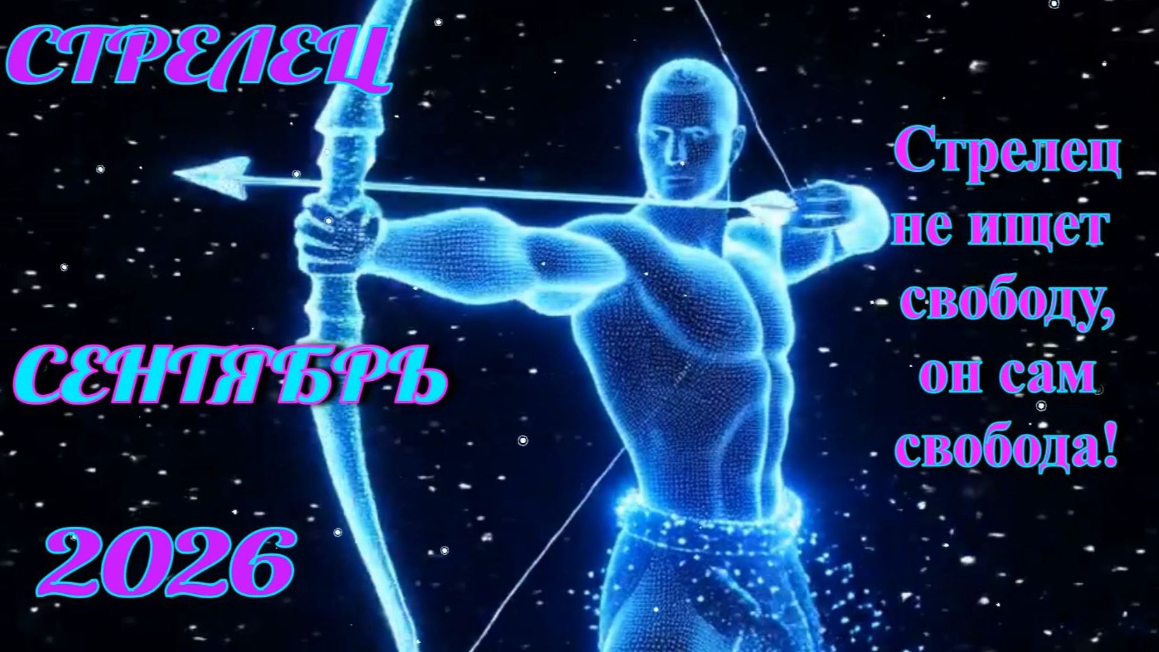 Стрелец. Гороскоп на сентябрь 2026.