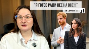 Принц Гарри: мужчина, который живет ради своей женщины! Истерический тип личности