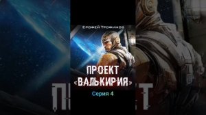 Ерофей Трофимов. проект валькирия. серия 3
