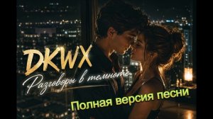 DKWX  -  Разговоры в темноте  viral, #танцевальная музыка,#романтика #музыка #love