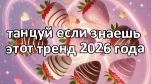 Танцуй если знаешь этот тренд 2026 года❤️🍓