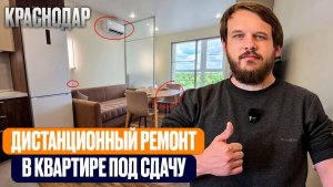 Дистанционный ремонт большой студии 36.5кв.м в Краснодаре l ЖК Парусная регата l Результата + Цены