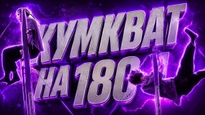 Подготовка К Соревнованиям Всероссийского Уровня! Сделал КУМКВАТ НА 180 В Зацеп