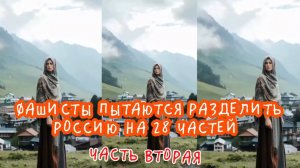 Фашисты пытаются разделить Россию на 28 частей. Часть вторая