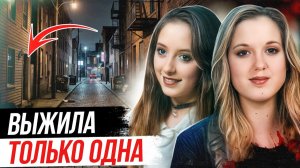 Ад подруг! Дело Мисти Кокерил и Тани Смит