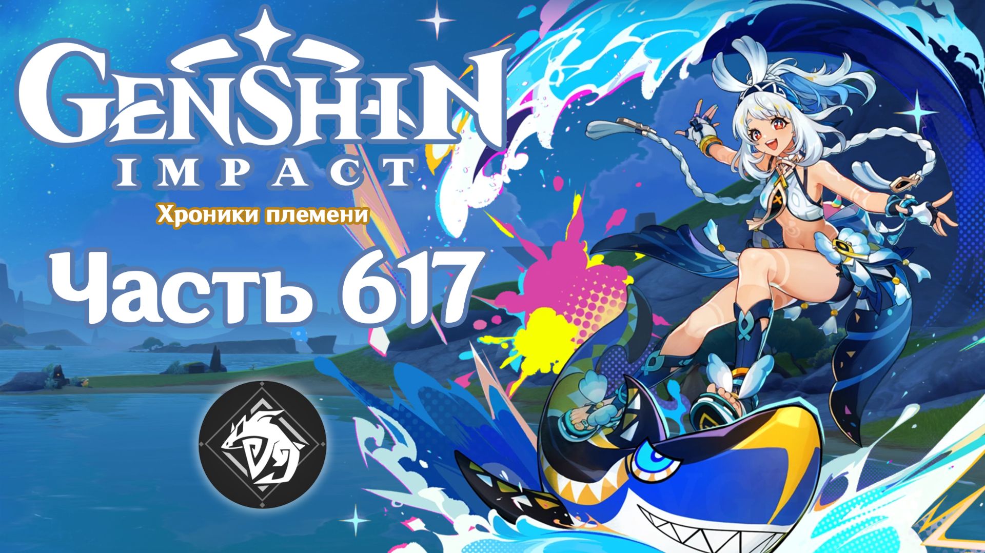 🎮 Genshin Impact - 617 - Приключения у воды ✨