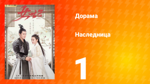 Наследница 1 сезон 1 серия