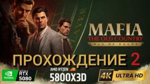 MAFIA THE OLD COUNTRY  MAN OF HONOR DLS Прохождение 2  4k  UltraHD rtx 5080 dlss 4.5