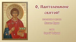 ♪ Великомученику Пантелеимону (О, Пентелеимоне святой)