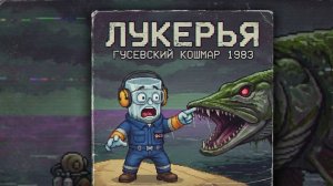 ЛукЕрья