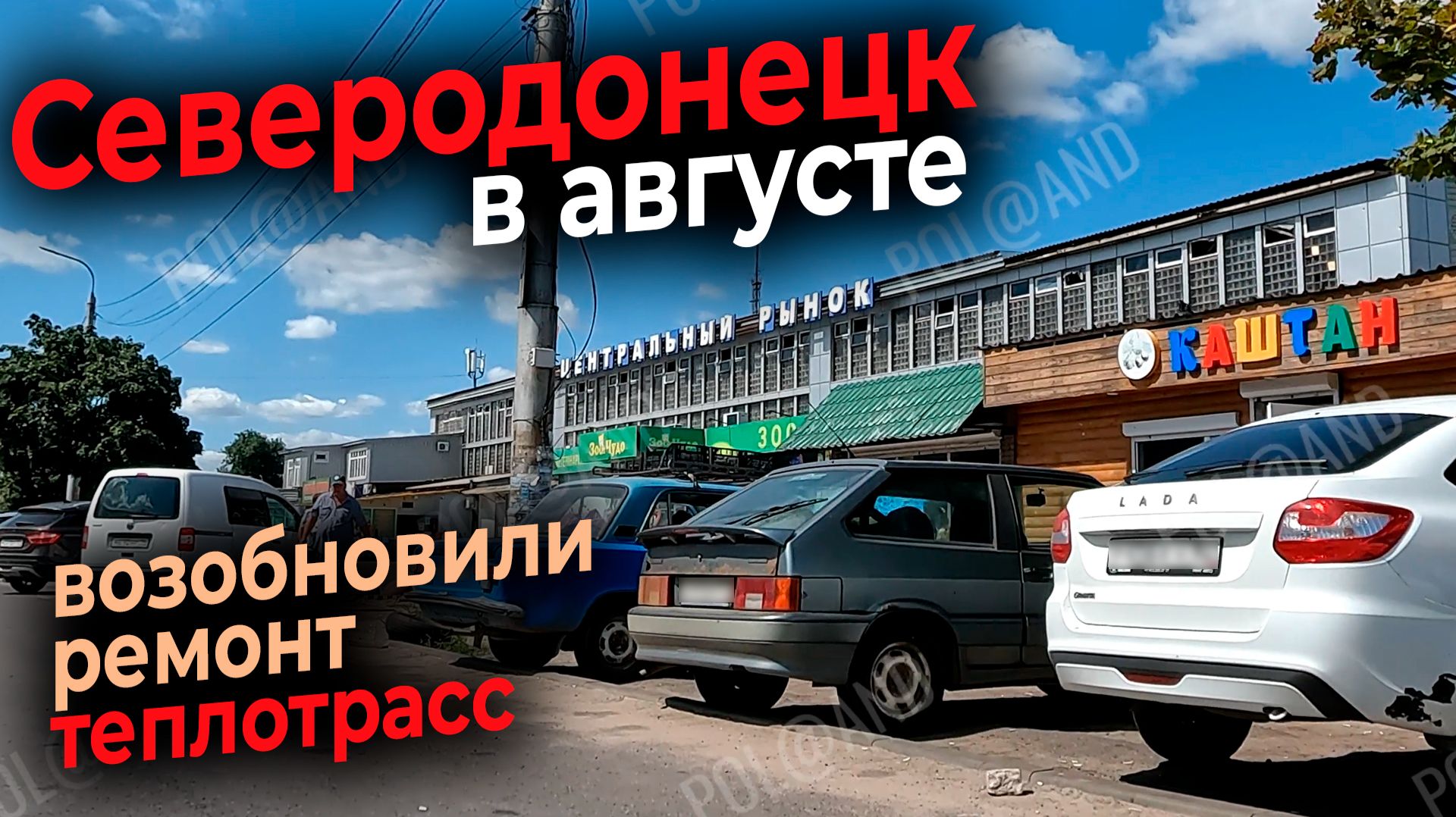 СЕВЕРОДОНЕЦК В АВГУСТЕ 2026 #severodonetsk #donbass