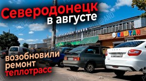 СЕВЕРОДОНЕЦК В АВГУСТЕ 2026 #severodonetsk #donbass