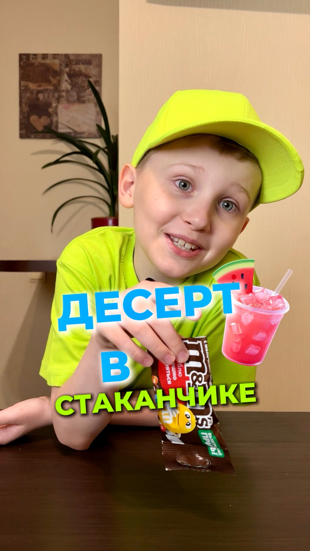 Миша Сочный Десерт с MMs