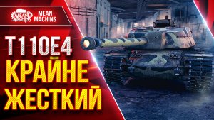 Т110Е4 — КРАЙНЕ ЖЕСТКИЙ ● Пробитие, Урон, Башня ● ЛучшееДляВас