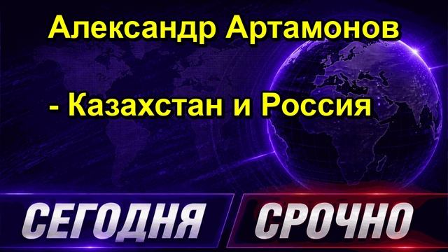 Александр Артамонов Казахстан и Россия