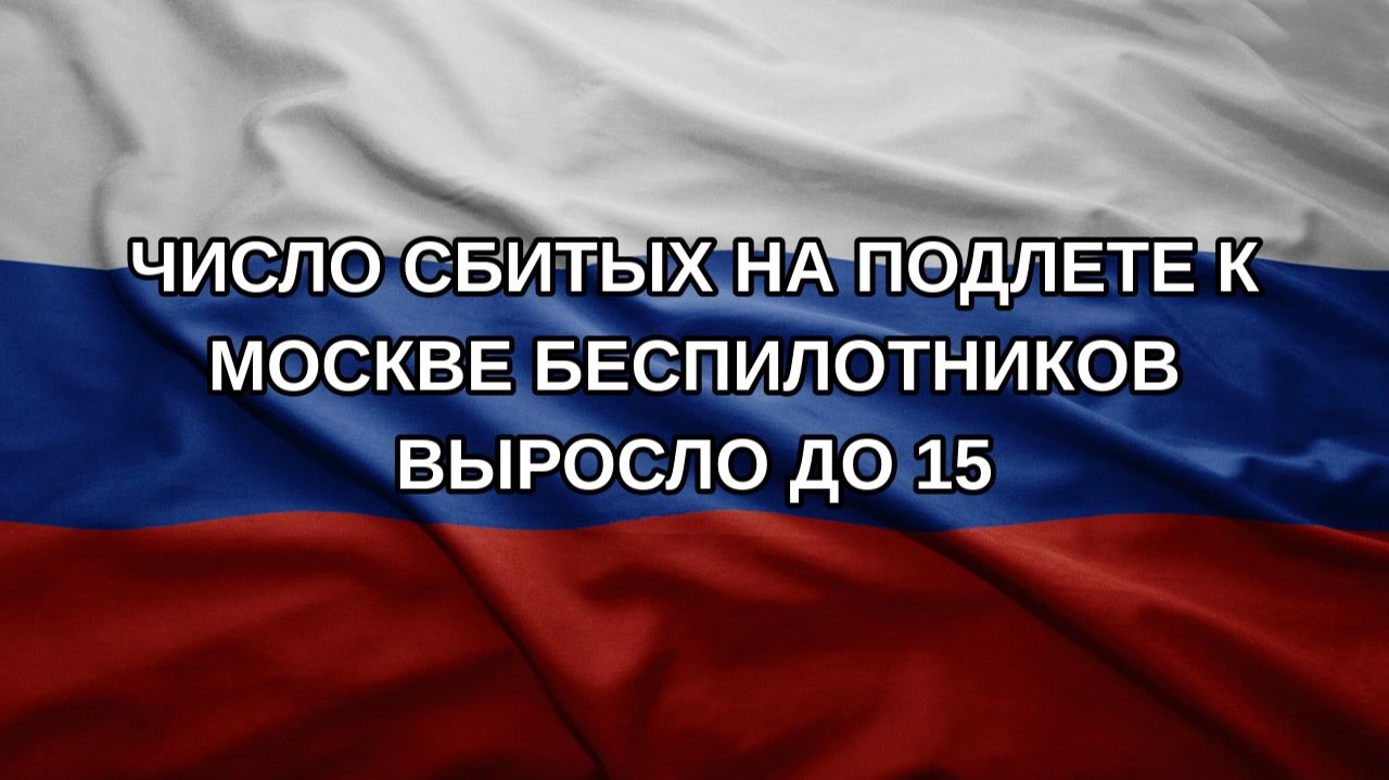 Число сбитых на подлете к Москве беспилотников выросло до 15