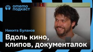 Природа, фильмы, «Интерстеллар» | Никита Буланов | омемо.подкаст #14