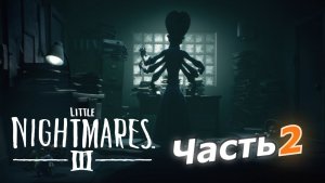 Little Nightmares III прохождение игры часть 2 училка !!!!!