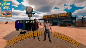 Гребанная машина 🚗 ( Normad Drive )