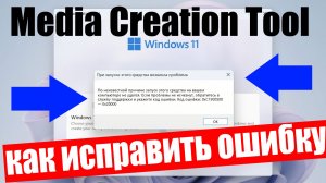 Как исправить ошибку запуска Media Creation Tool (код 0xC1900500 – 0x20000) в Windows 11