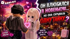 💔ОН ВЛЮБИЛСЯ В НОВЕНЬКУЮ НО ОНА СКРЫВАЛА ТАЙНУ ОБ