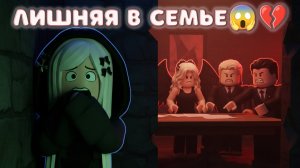 💔😱 ЛИШНЯЯ В СЕМЬЕ 💔😭⚡🔥 МОЯ СЕСТРА ПРЕДАЛА МЕНЯ РАДИ ЛАЙКОВ 😢Roblox Story😱 История -