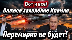 Важное заявление Кремля! Перемирия не будет. Зеленский доигрался.