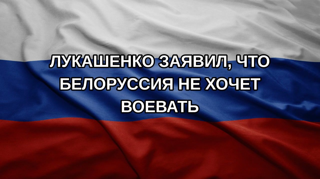 Лукашенко заявил, что Белоруссия не хочет воевать