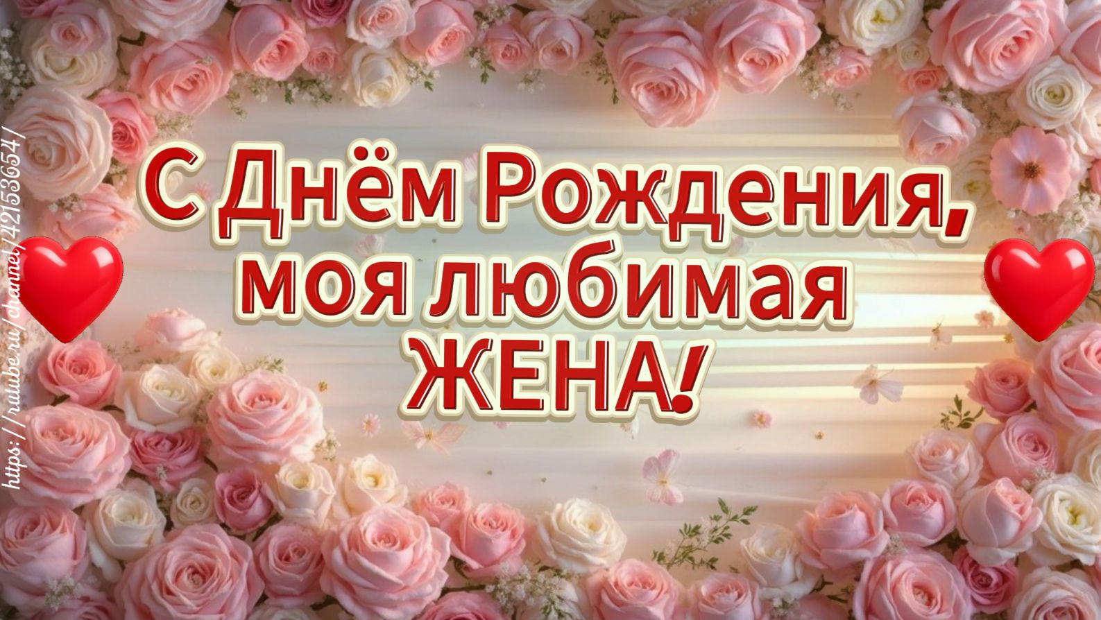 С Днём Рождения, любимая жена! ❤️ Красивая песня-поздравление от мужа