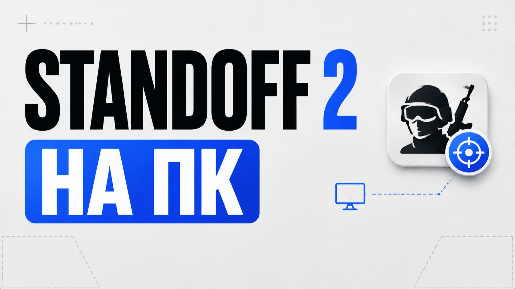 Как скачать Standoff 2 на компьютер или ноутбук?