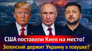 «Трамп поставил Зеленского на паузу!Киев ждет гуманитарная катастрофа? Что скрывает УКРАИНА!»