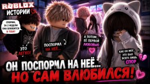 💔ОН ПОСПОРИЛ НА НЕЕ НО САМ ВЛЮБИЛСЯ