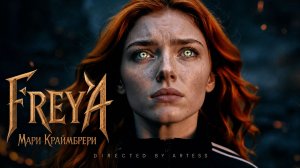 FREYA - Мари Краймбрери.