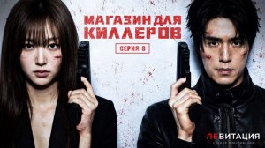 Магазин для киллеров / A Shop for Killers 2 сезон 8 серия озвучка ДУБЛЯЖ ЛЕВИТАЦИЯ
