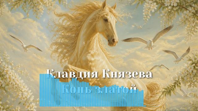 Конь Златой