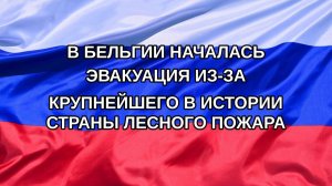 |Н. РФ| В Бельгии началась эвакуация из-за крупнейшего в истории страны лесного пожара