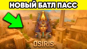 OSIRIS 12 СЕЗОН в STANDOFF 2 ОБНОВА СТАНДОФФ 2