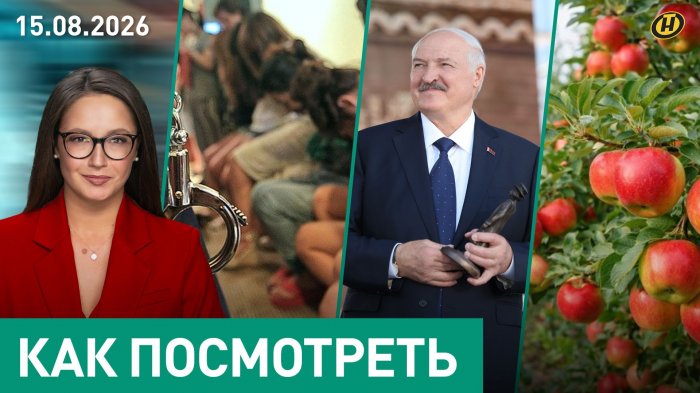 Лукашенко: ВОЙНА СОВСЕМ РЯДОМ, ДАЖЕ НЕ ЗА ЗАБОРОМ / "Зов Полесья" / Работорговля / Яблочный год
