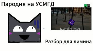 РАЗБОР 2 СЕЗОНА УСМГД НОВАЯ ПАРОДИЯ ОТ ЛИМИНА