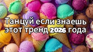 Танцуй если знаешь этот тренд 2026