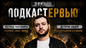ПОДКАСТЕРВЬЮ С ОЛЬГОЙ ОЛЕГОВНОЙ