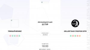 Темный Феникс × Gellert Bar Суворов Сити. Высшая лига. Лига выходного дня