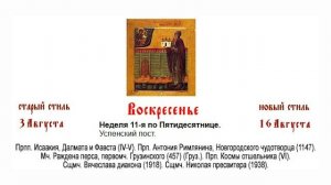 16.08.2026. Божественная Литургия. Воскресенье. Неделя 11-я по Пятидесятнице.